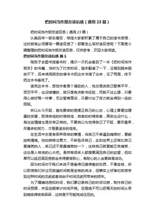 把时间当作朋友读后感（通用23篇）