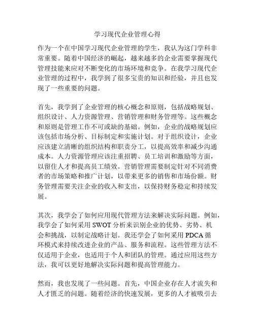 学习现代企业管理心得