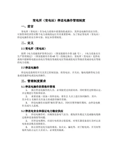 变电所(变电站)停送电操作管理制度[1]