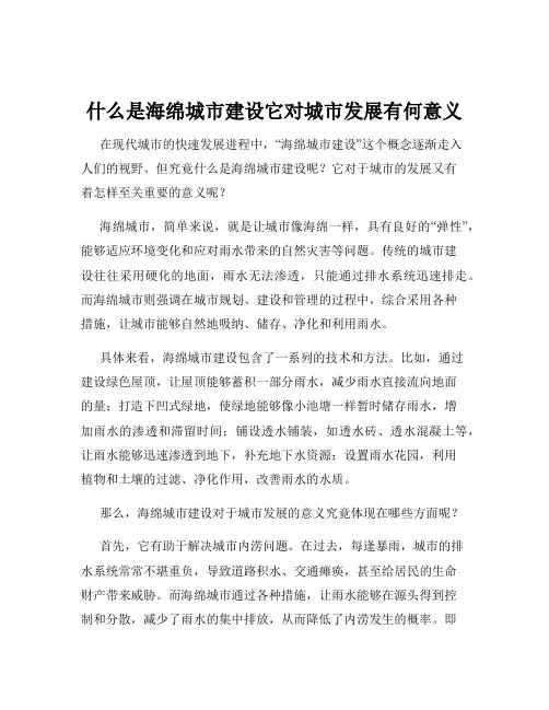 什么是海绵城市建设它对城市发展有何意义