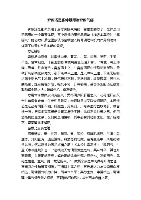 奔豚汤是张仲景用治奔豚气病