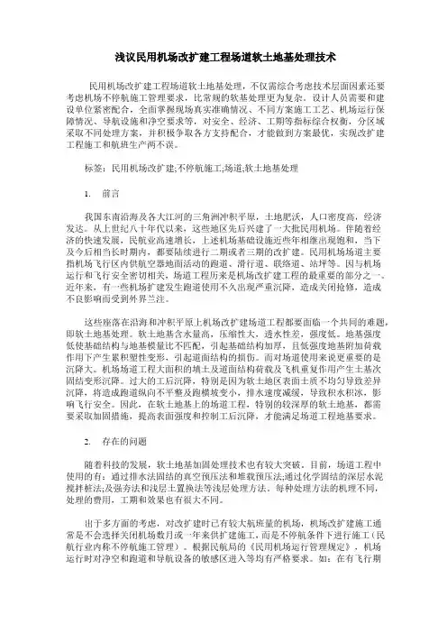 浅议民用机场改扩建工程场道软土地基处理技术