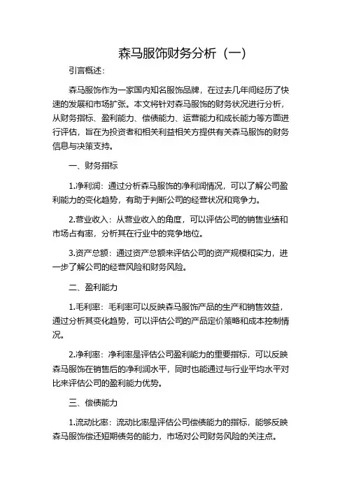 森马服饰财务分析(一)