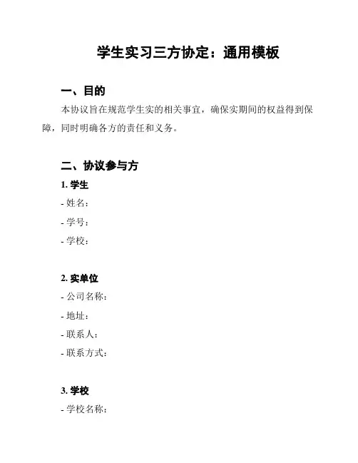 学生实习三方协定：通用模板