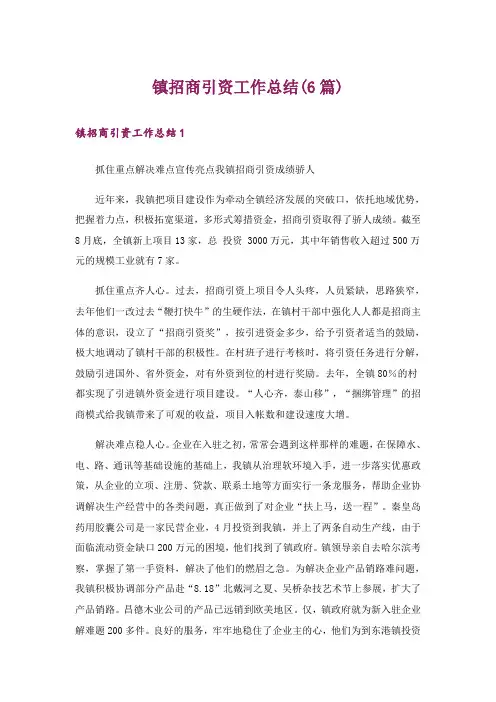 镇招商引资工作总结(6篇)