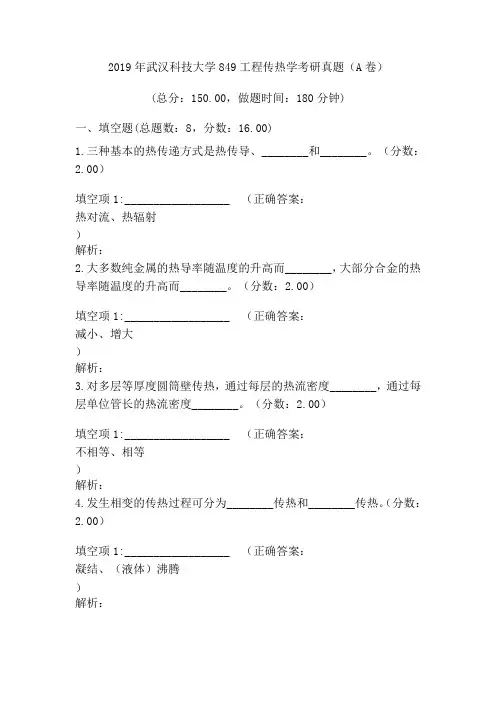 2019年武汉科技大学849工程传热学考研真题(A卷)