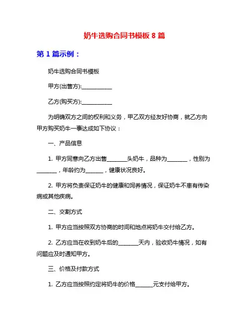 奶牛选购合同书模板8篇