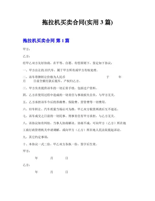 拖拉机买卖合同(实用3篇)