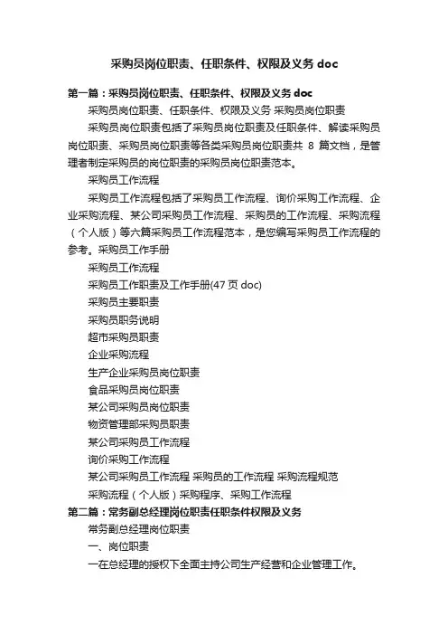 采购员岗位职责、任职条件、权限及义务doc