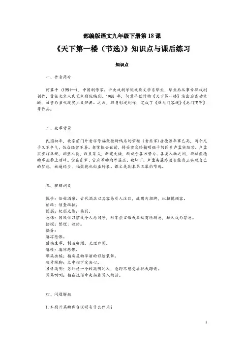 部编版语文九年级下册第18课《天下第一楼(节选)》知识点与课后练习