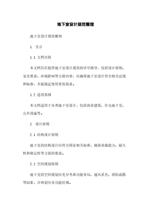 地下室设计规范整理