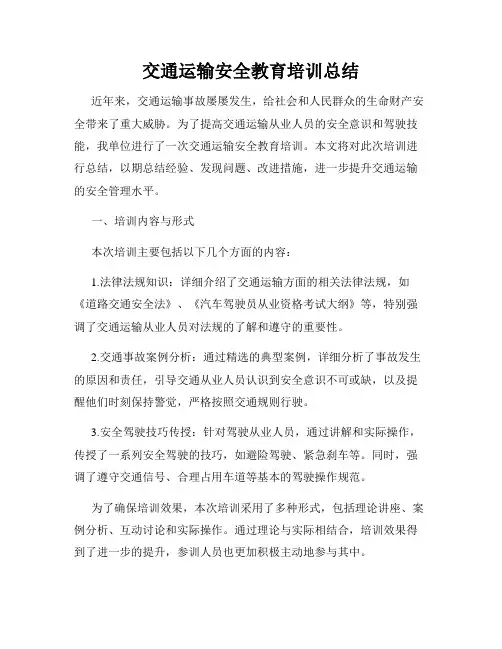 交通运输安全教育培训总结