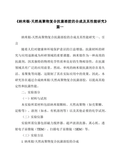 《纳米银-天然高聚物复合抗菌溶胶的合成及其性能研究》范文