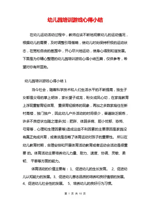 幼儿园培训游戏心得小结