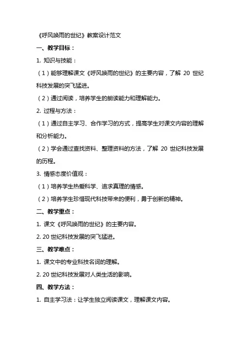 《呼风唤雨的世纪》教案设计范文