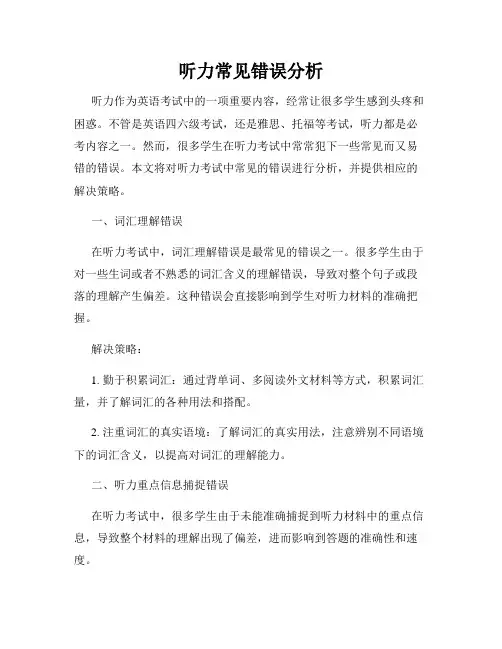 听力常见错误分析