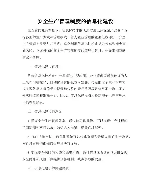 安全生产管理制度的信息化建设