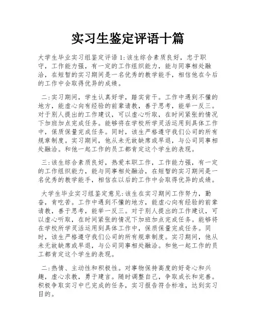 实习生鉴定评语十篇