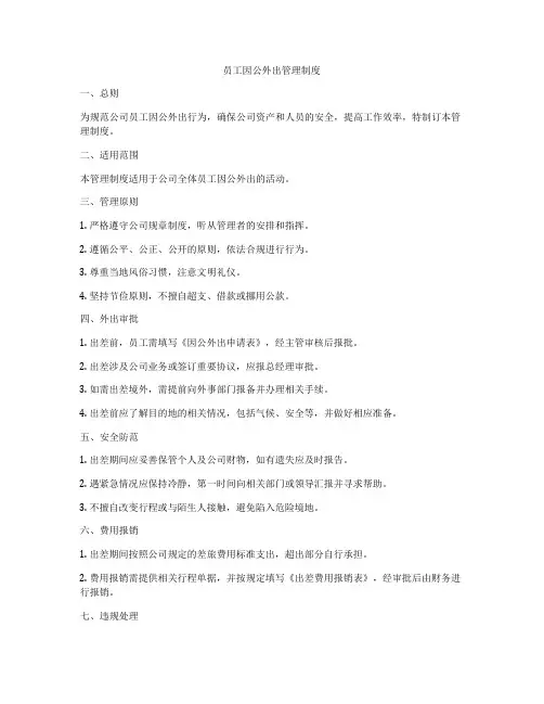 员工因公外出管理制度