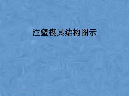 注塑模具结构图示