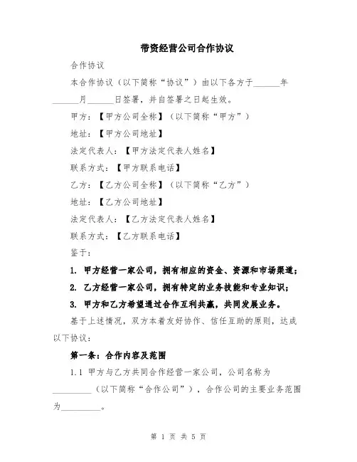 带资经营公司合作协议