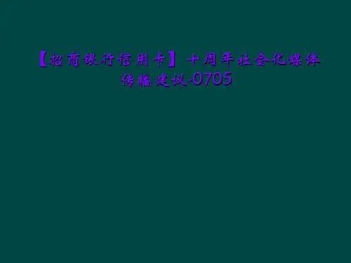 【招商银行信用卡】十周年社会化媒体传播建议-0705