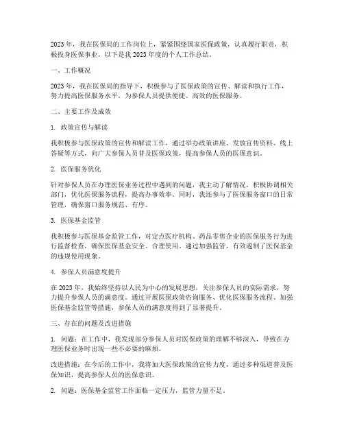 医保局个人年工作总结