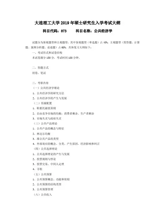 2019年大连理工大学硕士研究生招生考试自命题科目考试大纲-873公共经济学
