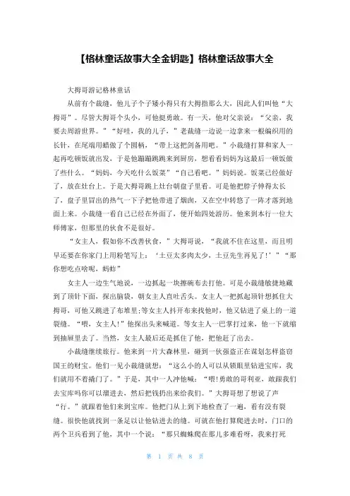 【格林童话故事大全金钥匙】格林童话故事大全