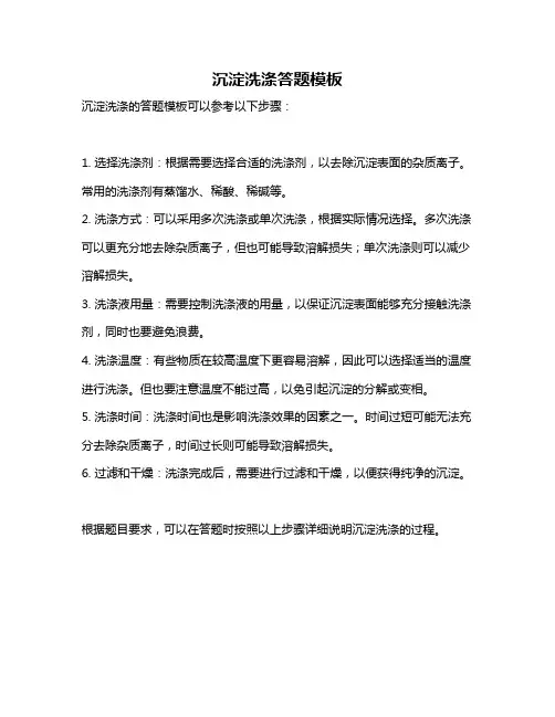 沉淀洗涤答题模板