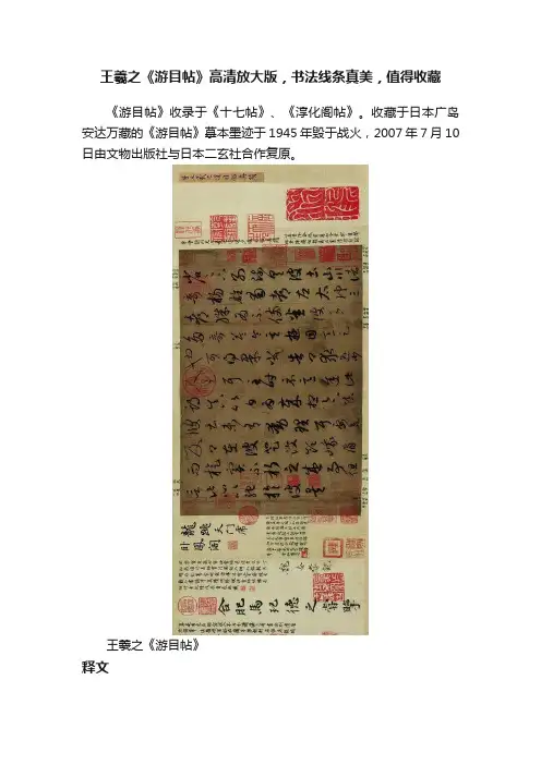 王羲之《游目帖》高清放大版，书法线条真美，值得收藏