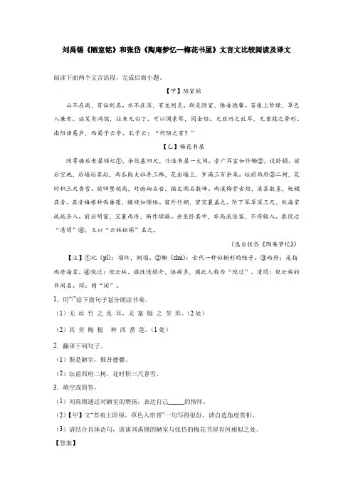 刘禹锡《陋室铭》和张岱《陶庵梦忆—梅花书屋》文言文比较阅读及译文