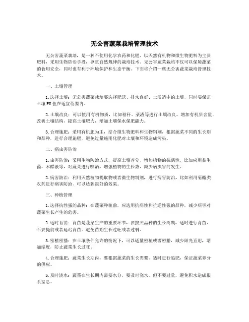 无公害蔬菜栽培管理技术