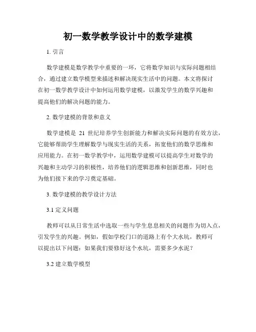 初一数学教学设计中的数学建模