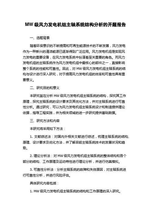 MW级风力发电机组主轴系统结构分析的开题报告