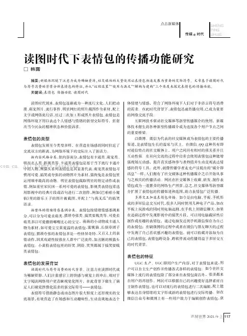 读图时代下表情包的传播功能研究