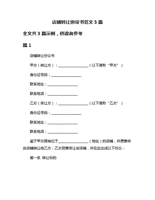 店铺转让协议书范文3篇
