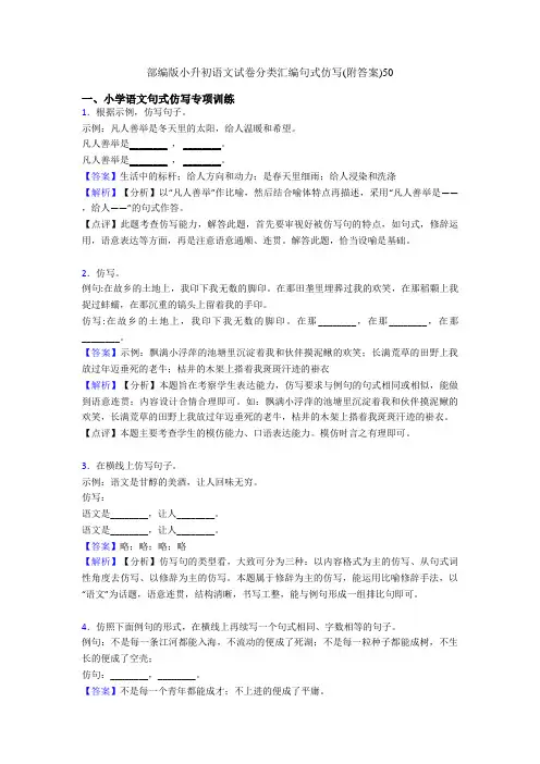 部编版小升初语文试卷分类汇编句式仿写(附答案)50