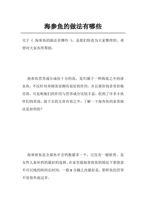 海参鱼的做法有哪些