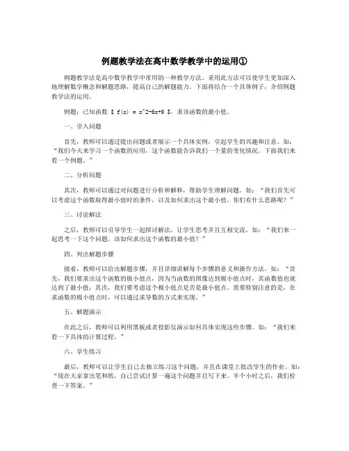 例题教学法在高中数学教学中的运用①