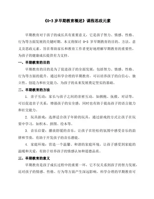 《0-3岁早期教育概述》课程思政元素