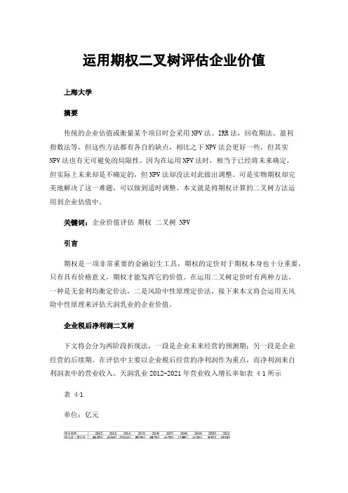 运用期权二叉树评估企业价值