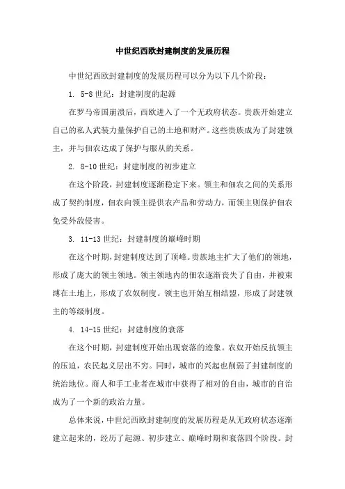 中世纪西欧封建制度的发展历程