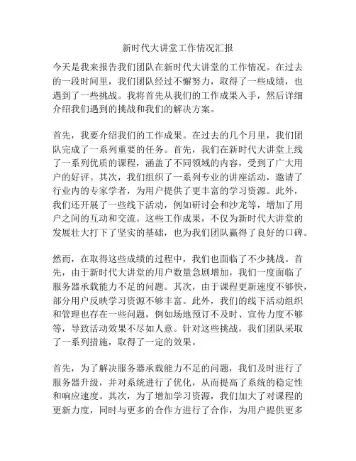 新时代大讲堂工作情况汇报