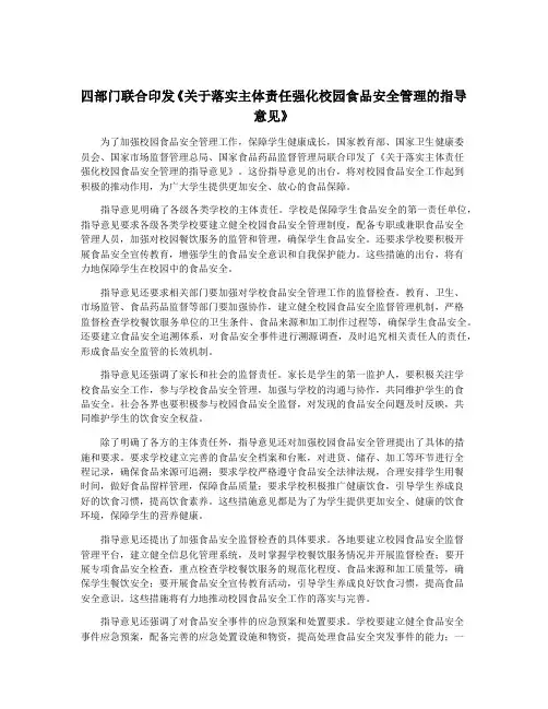 四部门联合印发《关于落实主体责任强化校园食品安全管理的指导意见》