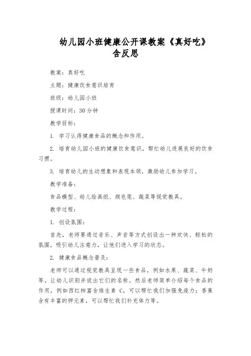 幼儿园小班健康公开课教案《真好吃》含反思
