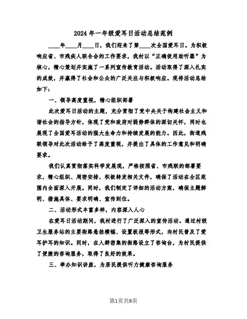 2024年一年级爱耳日活动总结范例（十二篇）