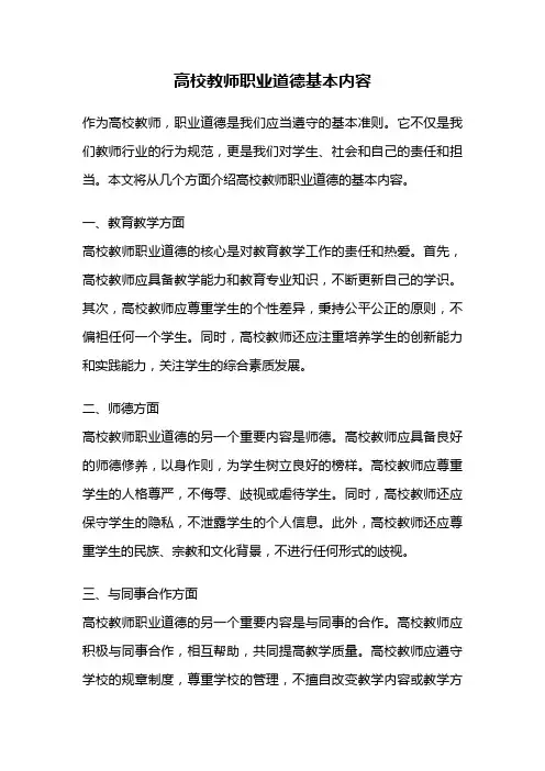 高校教师职业道德基本内容