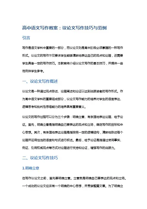 高中语文写作教案:议论文写作技巧与范例