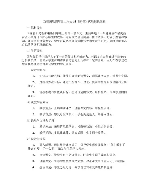 新部编版四年级上语文16《麻雀》优质课说课稿